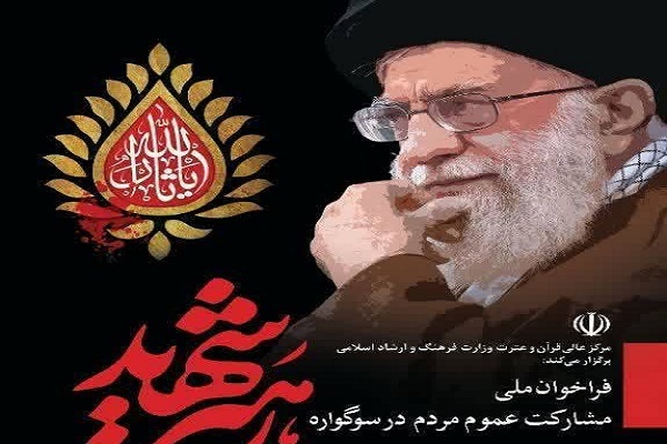 فراخوان ملی «سوگواره رهبر شهید» منتشر شد