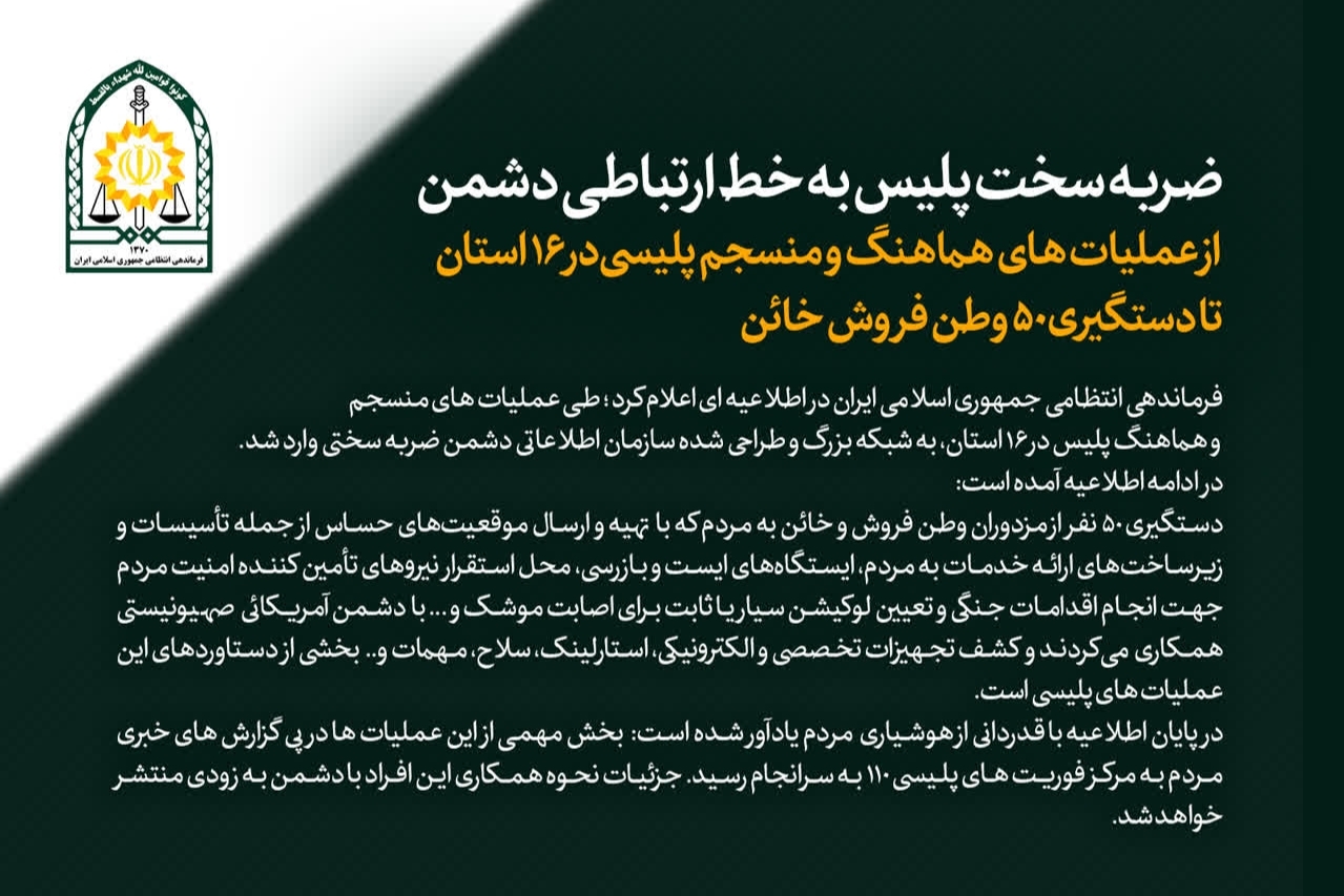 اجرای عملیات گسترده پلیس در ۱۶ استان
