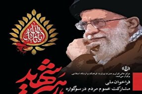 فراخوان ملی «سوگواره رهبر شهید» در مازندران منتشر شد
