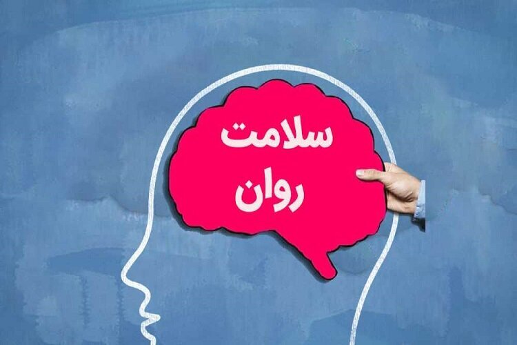 سلامت روان