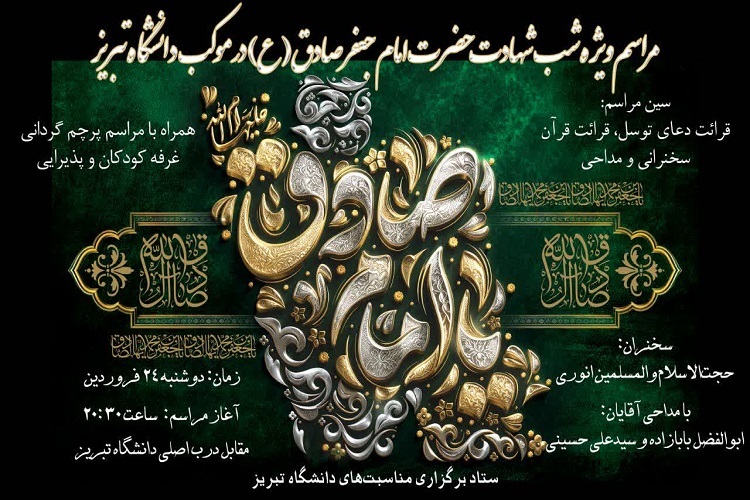 ویژه‌برنامه شب شهادت امام جعفر صادق (ع)