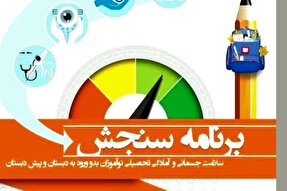 نوبت‌گیری ۱۵ هزار نوآموز همدانی در برنامه ملی سنجش