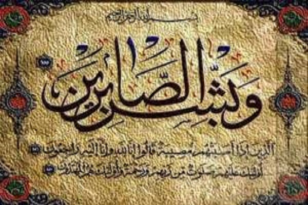جهاد و صبر، در پرتو آموزه‌های قرآن آرامش بخش روح و روان است