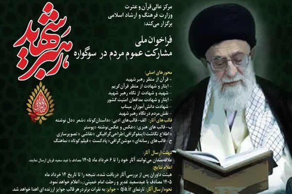 فراخوان ملی «سوگواره رهبر شهید» منتشر شد