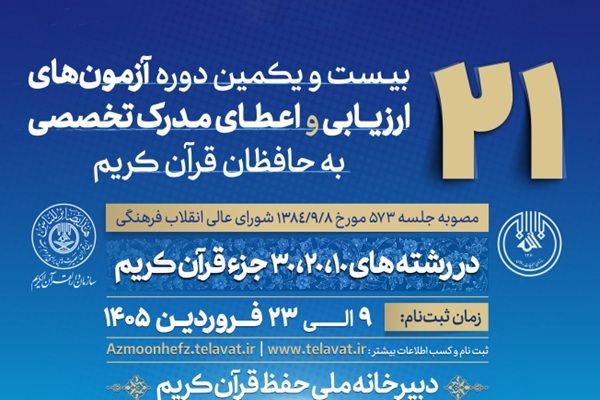 تمدید مهلت ثبت‌نام بیست‌ویکمین دوره آزمون‌های اعطای مدرک تخصصی به حافظان قرآن