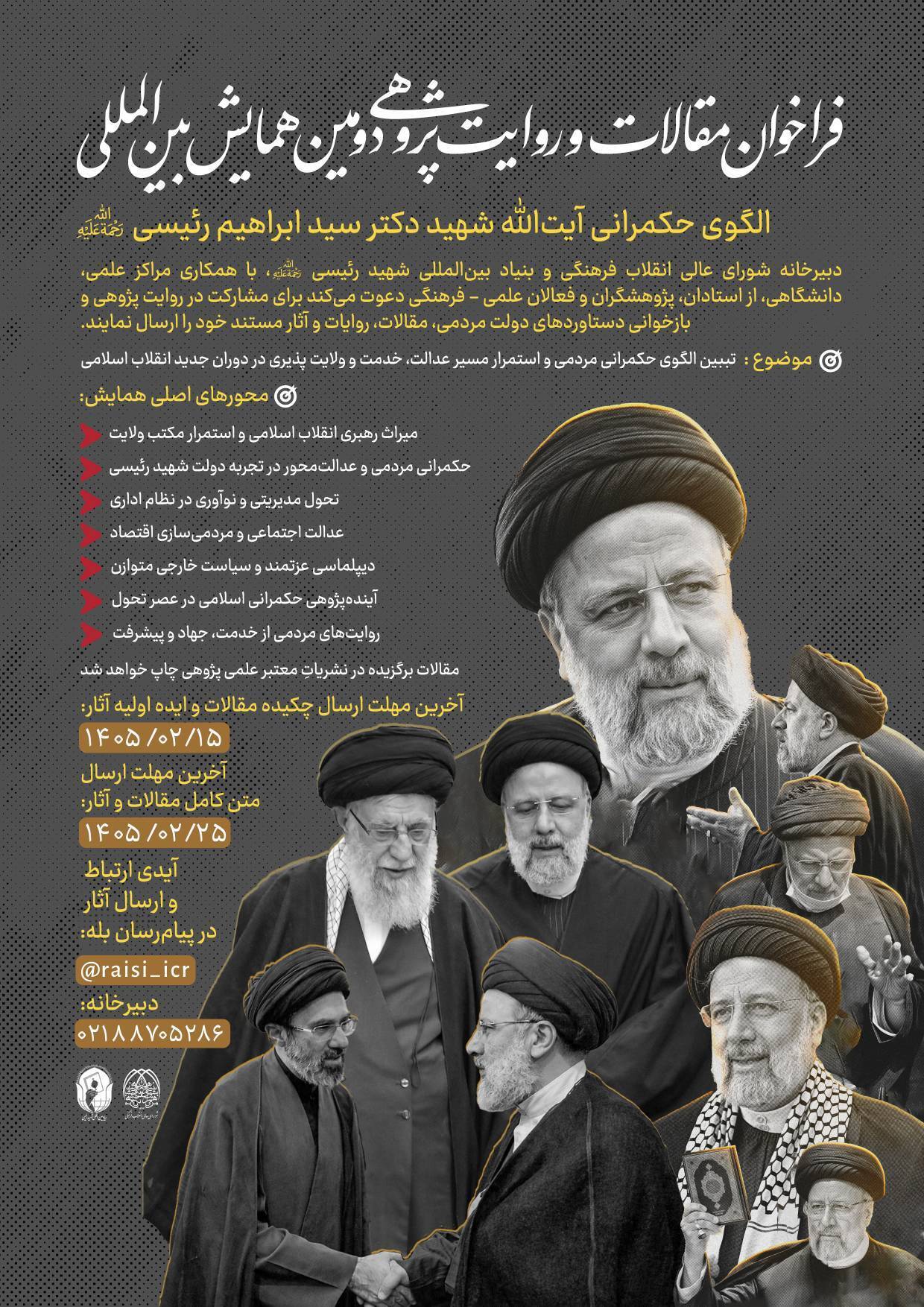 دومین همایش بین‌المللی الگوی حکمرانی آیت‌الله شهید سید ابراهیم رئیسی برگزار می‌شود