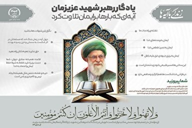 اینفوگرافیک | آیه‌ای که رهبر شهید بارها برایمان تلاوت کرد
