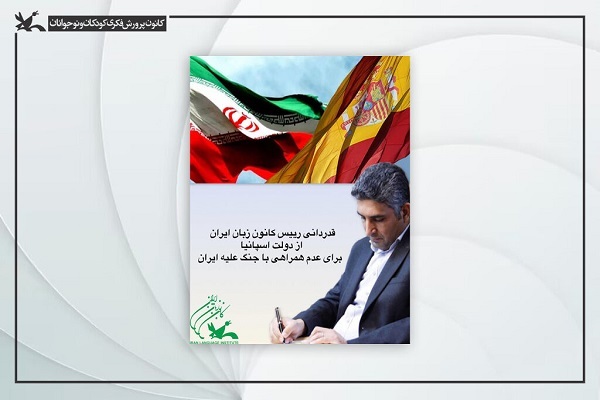 قدردانی رئیس کانون زبان از دولت اسپانیا برای عدم همراهی با جنگ علیه ایران