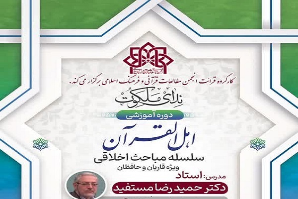 برگزاری دوره آموزشی اهل‌القرآن ویژه قاریان و حافظان