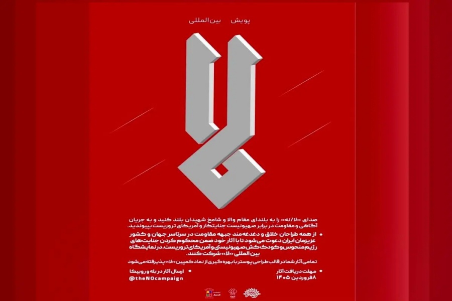 پوستر پویش لا
