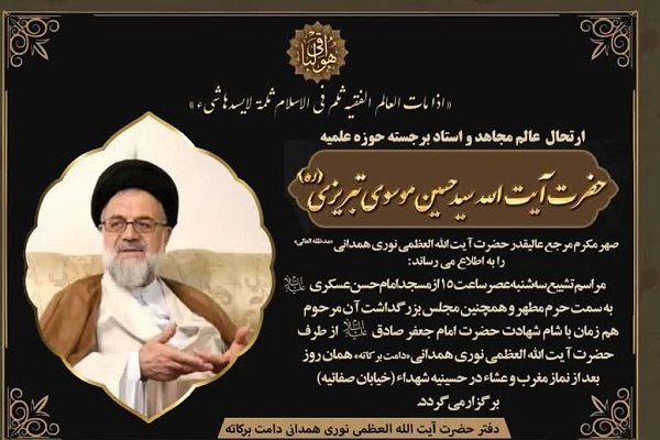 ارسال/ پیام آیتالله هادوی تهرانی به مناسبت ارتحال آیتالله تبریزی ارسال/ پیام آیتالله هادوی تهرانی به مناسبت ارتحال آیتالله تبریزی