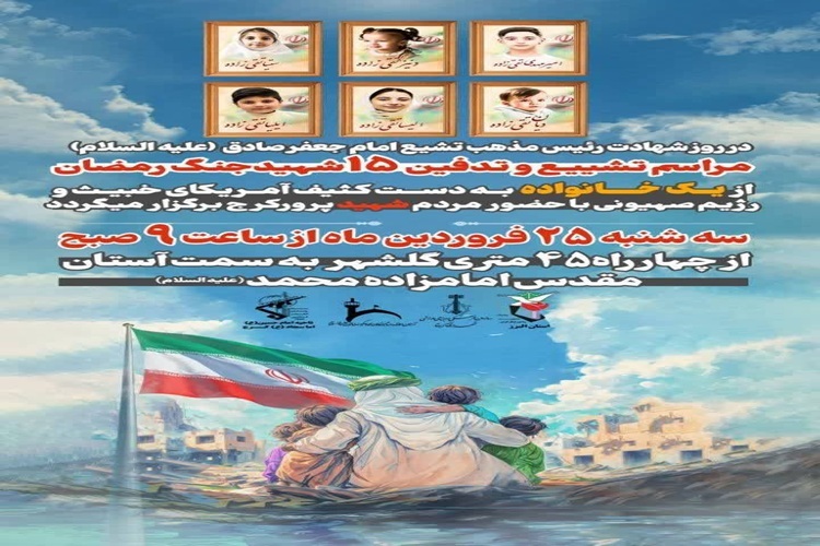 تشییع ۱۵ شهید البرزی و بازخوانی یک جنایت علیه غیرنظامیان