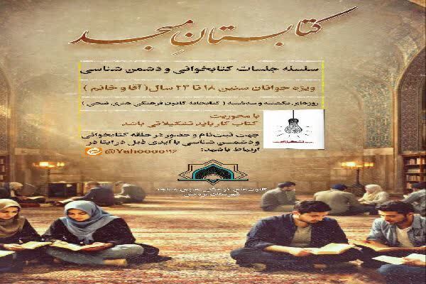 برگزاری سلسله جلسات کتابخوانی و دشمنشناسی در چهارمحالوبختیاری برگزاری سلسله جلسات کتابخوانی و دشمنشناسی در چهارمحالوبختیاری