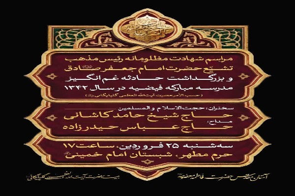 مجلس شهادت امام صادق (ع) و یادواره شهدای جنگ برگزار می‌شود