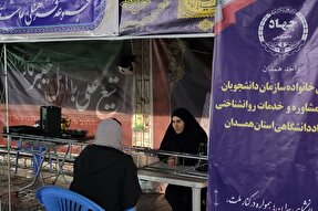 برپایی موکب خدمات مشاوره روان‌شناختی جهاددانشگاهی همدان