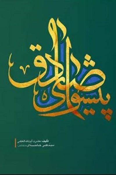 آماده انتشار برای سه شنبه 25 فروردین///// از «پیشوای صادق» رهبر شهید تا «مکتب‌دار» فقه جعفری