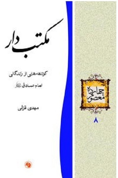 آماده انتشار برای سه شنبه 25 فروردین///// از «پیشوای صادق» رهبر شهید تا «مکتب‌دار» فقه جعفری