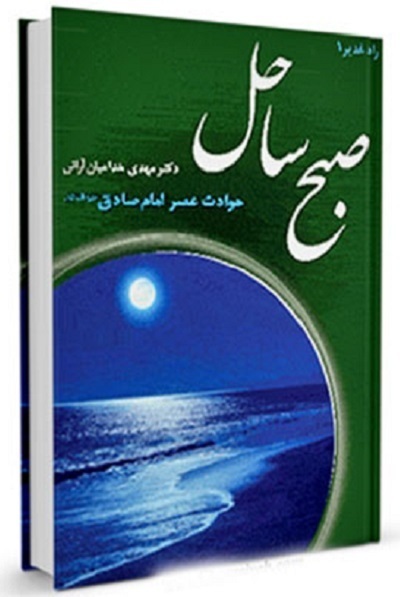 آماده انتشار برای سه شنبه 25 فروردین///// از «پیشوای صادق» رهبر شهید تا «مکتب‌دار» فقه جعفری