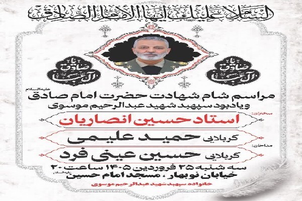 مراسم شام شهادت امام صادق(ع) و یادبود سپهبد شهید سیدعبدالرحیم موسوی
