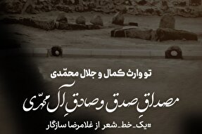 طرح | مصداق صدق و صادق آل محمدی(ص)