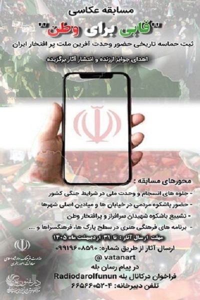 ارسالی////فراخوان مسابقه عکاسی «قابی برای وطن» منتشر شد