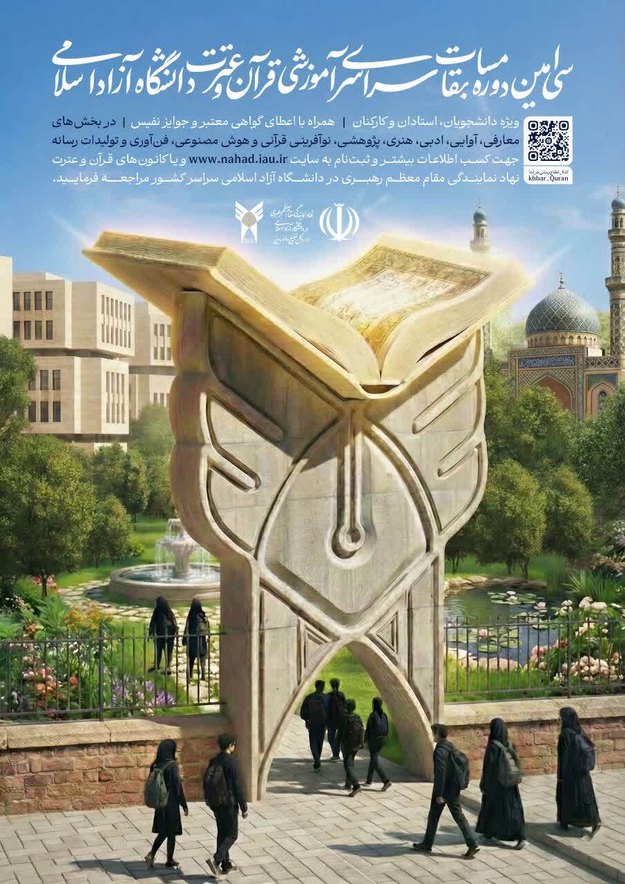 رونمایی از پوستر سیامین دوره مسابقات قرآن و عترت دانشگاه آزاد اسلامی رونمایی از پوستر سیامین دوره مسابقات قرآن و عترت دانشگاه آزاد اسلامی