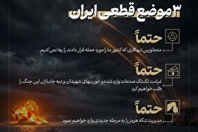 اطلاع نگاشت | ۳ موضع قطعی ایران