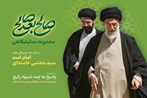 برپایی نمایشگاه «صالح بعد صالح» در حرم بانوی کرامت