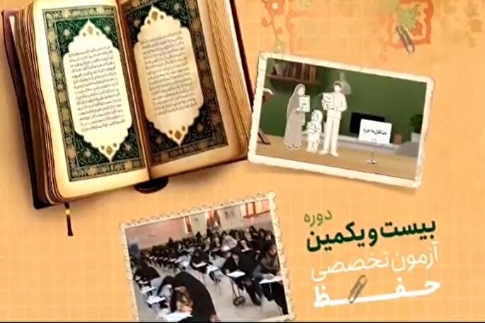 موشن گرافیک | ثبت‌نام بیست‌و‌یکمین دوره آزمون های ارزیابی و اعطای مدرک تخصصی به حافظان قرآن