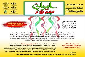 برگزاری مسابقه نقاشی کودکان «ایران پیروز» به یاد شهدای دانش‌آموز میناب + کلیپ