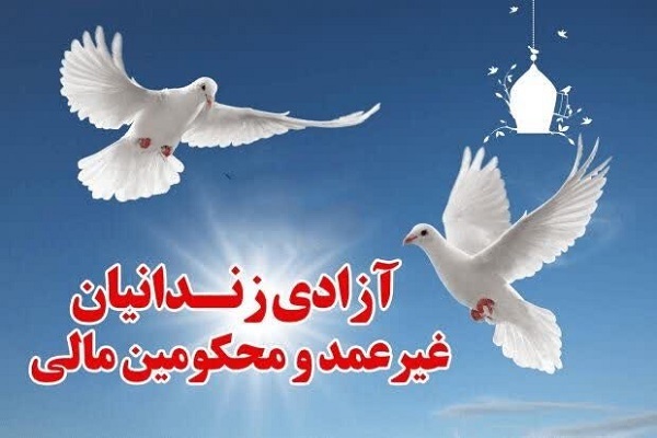 آزادی زندانیان جرائم غیرعمد