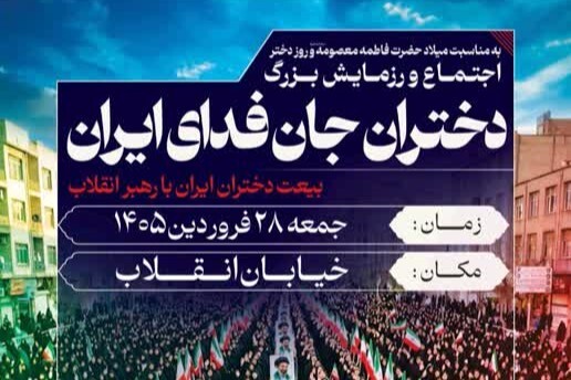 دختران «جان‌فدای ایران» با رهبر انقلاب بیعت می‌کنند