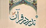 برگزاری دوره آشنایی با معارف قرآن از سوی عقیدتی‌ - سیاسی آجا 