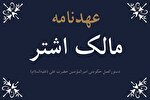 بازخوانی دیپلماسی واقع‌گرایانه در عهدنامه مالک اشتر