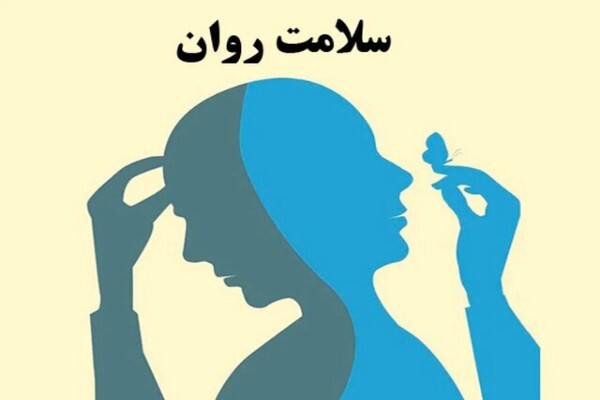 سلامت روان