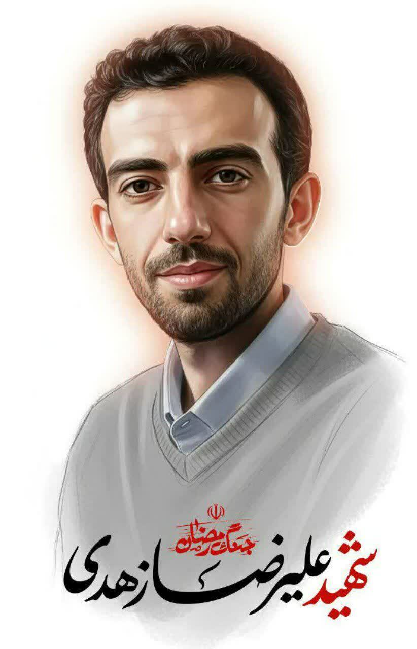 شهید علیرضا زاهدی شهید جنگ رمضان