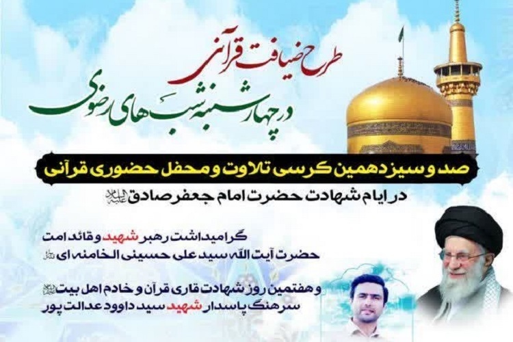 «صدوسیزدهمین کرسی تلاوت و محفل قرآنی ضیافت رضوی»