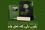 مسابقه کتابخوانی «خون دلی که لعل شد» برگزار می‌شود