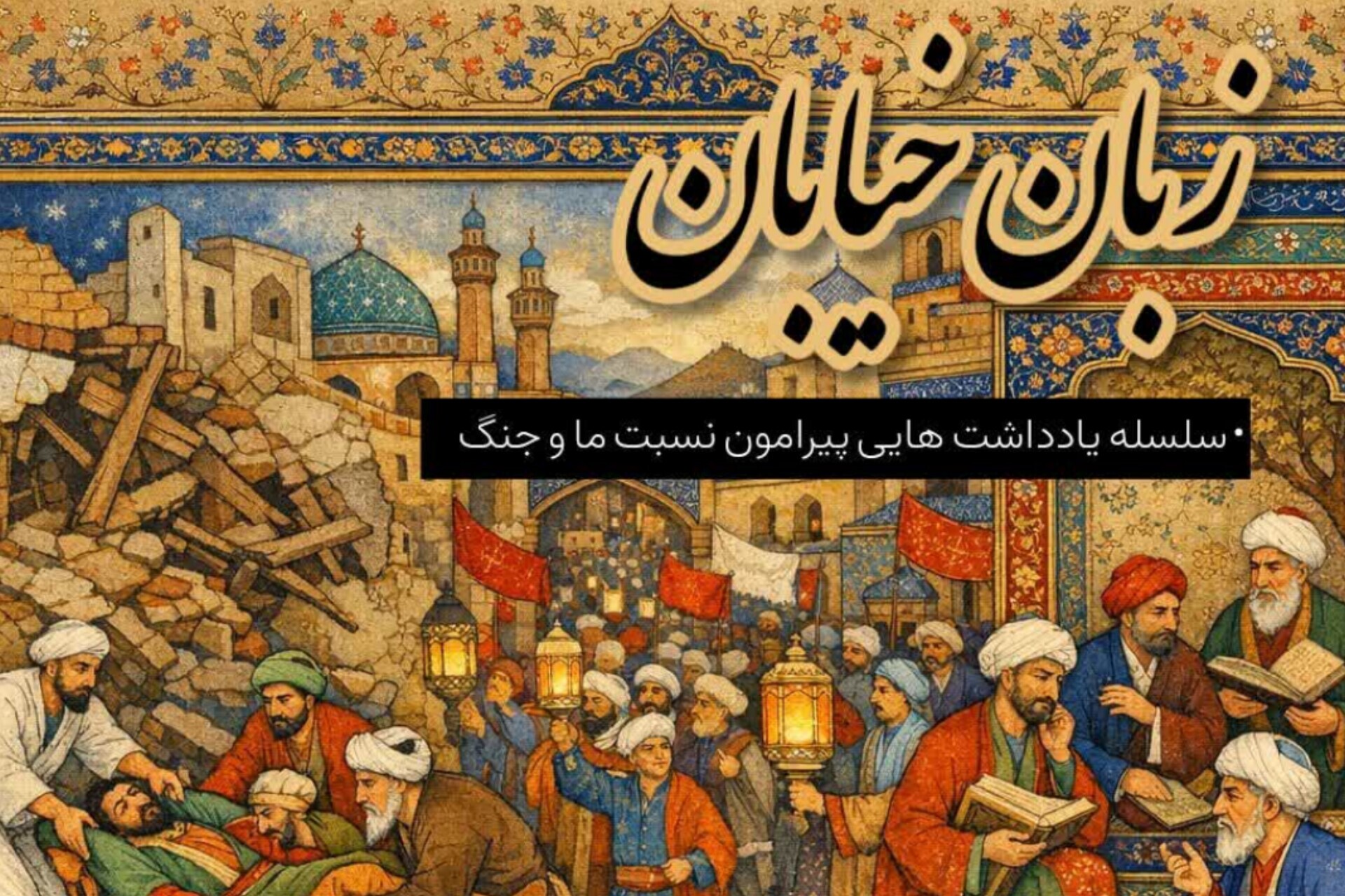 «زبان خیابان»؛ فراخوان مدرسه علوم انسانی سُها برای ارسال یادداشت‌های تحلیلی درباره «ما و جنگ»