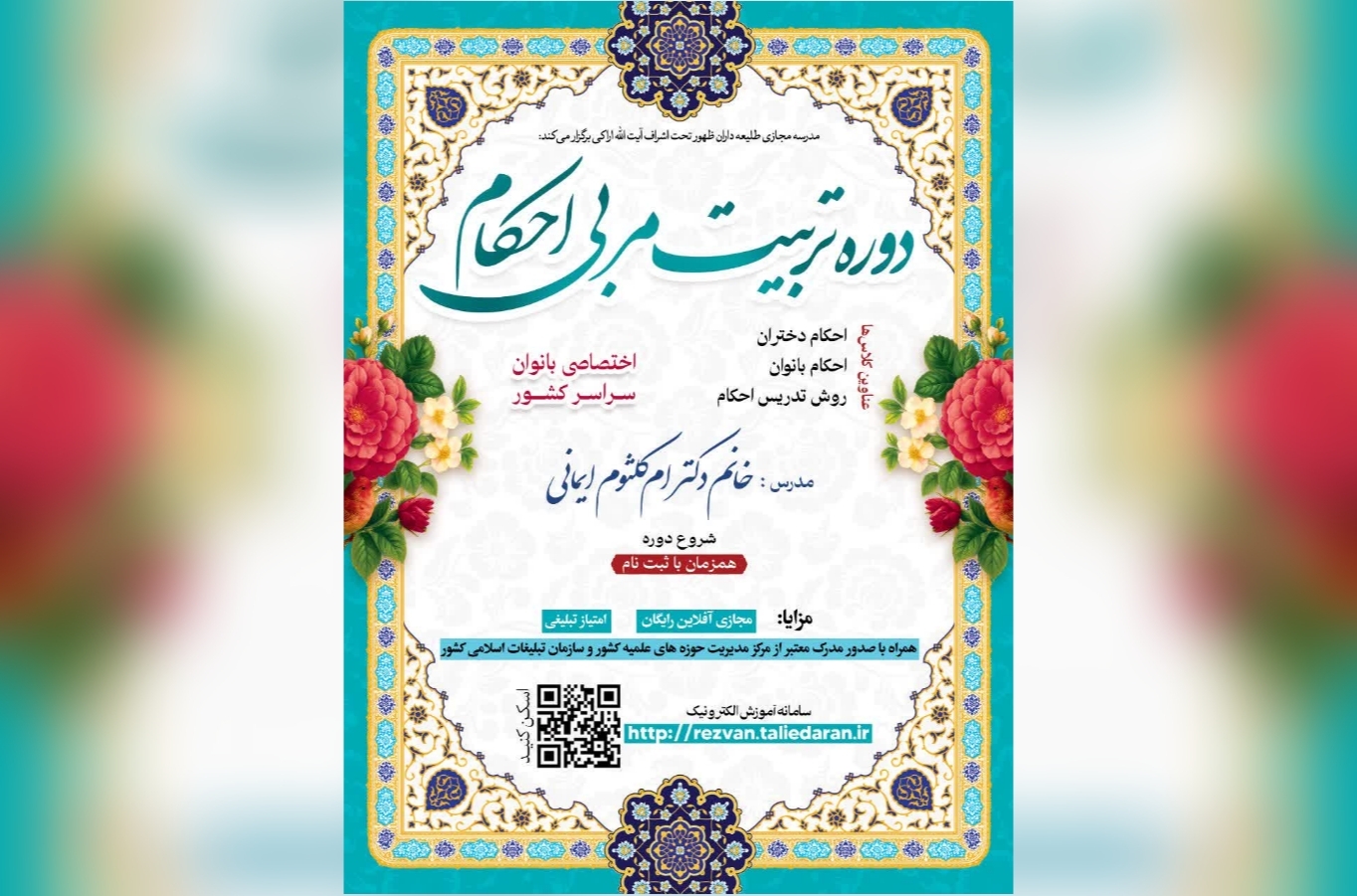 دوره تربیت مربی احکام اسلامی ویژه بانوان برگزار می‌شود