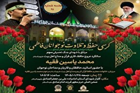 کرسی حفظ و تلاوت نوجوانان فاطمی در امامزاده علی‌بن‌جعفر(ع) برگزار می‌شود