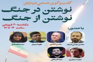 نویسندگان و روایتگران جنگ در گفت‌وگویی جمعی از تجربه‌های خود می‌گویند