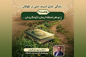 پادکست | زِ نو هر لحظه ایمان تازه‌گردان