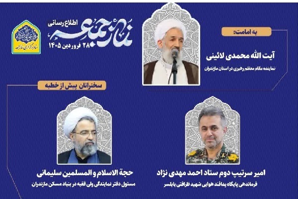 نماز جمعه ساری با حضور نماینده ولی‌فقیه برگزار می‌شود
