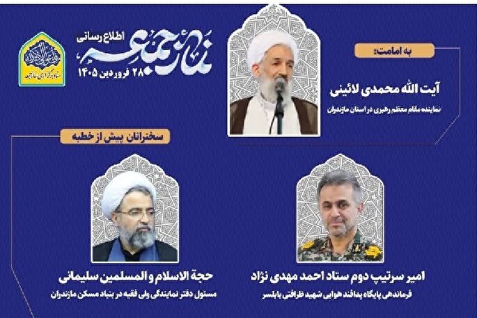 نمازجمعه ساری با حضور نماینده ولی‌فقیه برگزار می‌شود