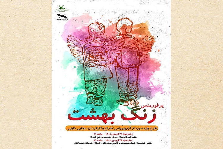 نمایش «زنگ بهشت» در رشت و لاهیجان