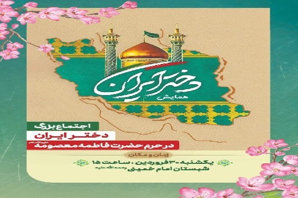 اجتماع بزرگ «دختر ایران» با حضور خانواده‌ شهدای میناب برگزار می‌شود