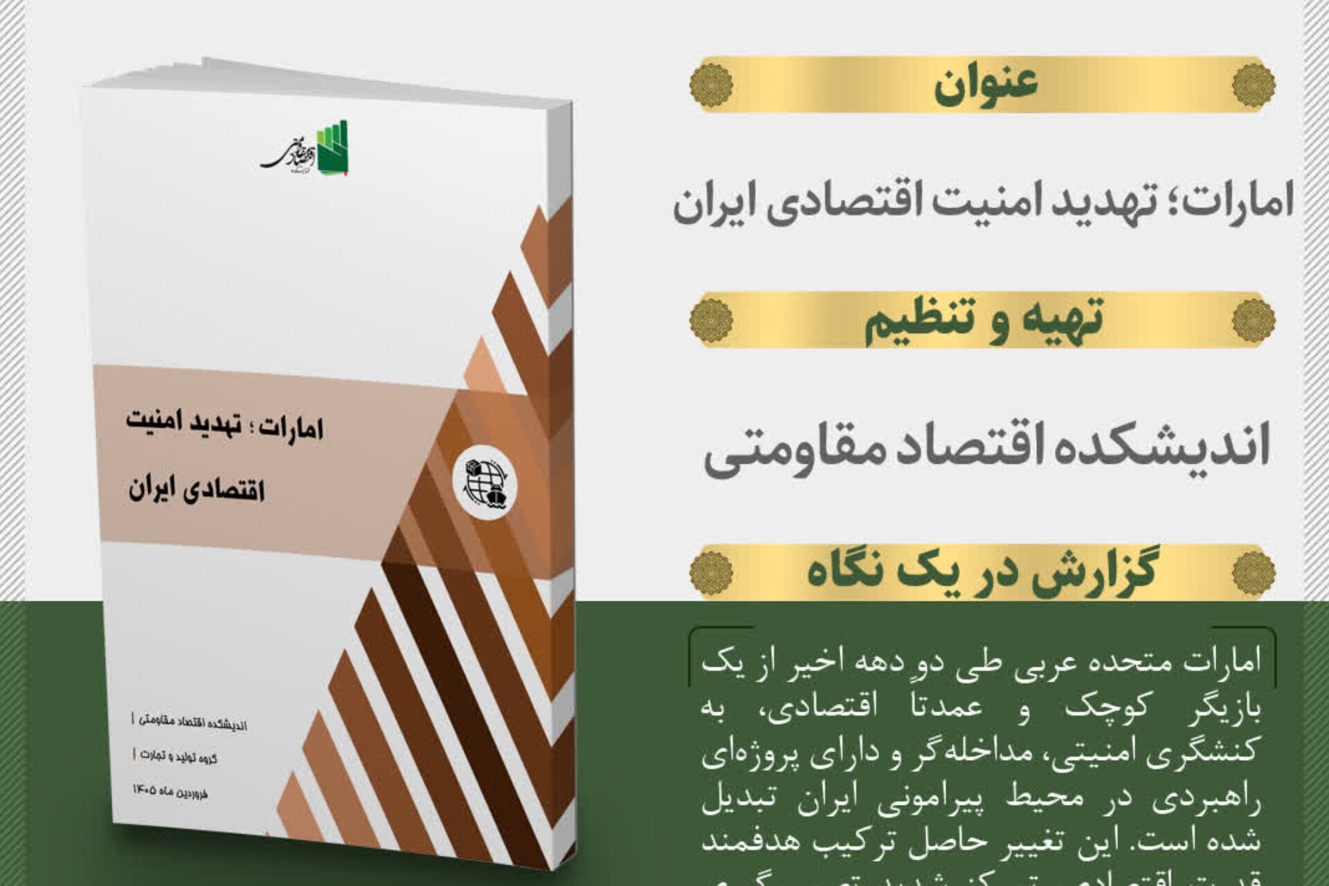 ارسالی/تصویری تازه از امارات در گزارش جدید انتشارات اندیشکده اقتصاد مقاومتی