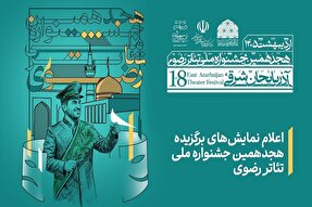 نمایش‌های برگزیده هجدهمین جشنواره ملی تئاتر رضوی اعلام شد