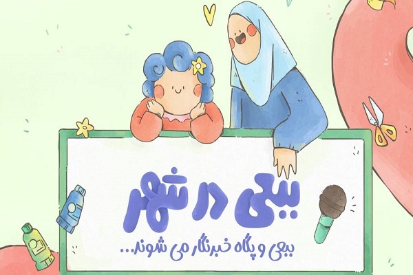 پخش مجموعه «ببعی در شهر» آغاز می‌شود